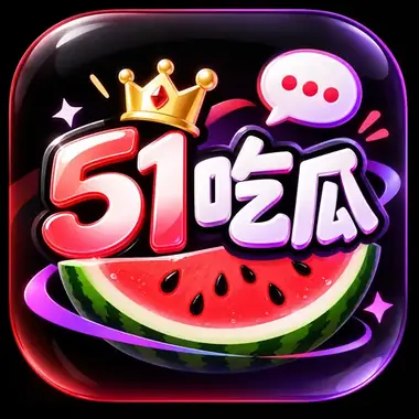 51吃瓜图标